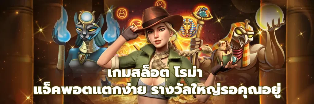 เกมสล็อต โรม่า