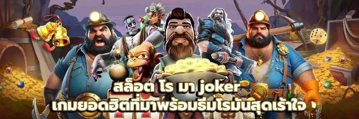 สล็อต โร มา joker